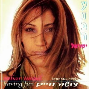 Download track הכל שקרים ענבר ישראל