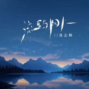 Download track 流星与烟火 (伴奏版) 洛尘鞅