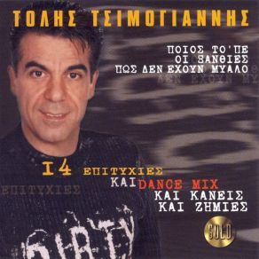 Download track ΠΟΙΟΣ ΤΟ 'ΠΕ ΟΙ ΞΑΝΘΙΕΣ ΠΩΣ ΔΕΝ ΈΧΟΥΝ ΜΥΑΛΟ  ΤΣΙΜΟΓΙΑΝΝΗΣ ΤΟΛΗΣ