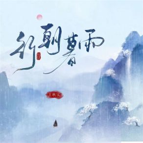 Download track 行朝暮雨 (伴奏) 王秋实