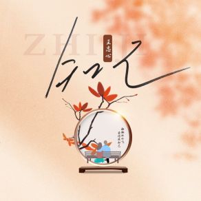 Download track 知己 (伴奏版) Wang Zhi Xin