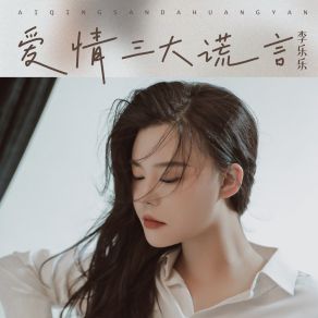 Download track 爱情三大谎言 (和声伴奏) 李乐乐