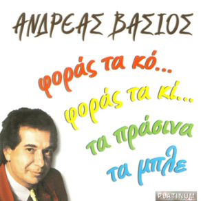 Download track ΤΟ ΑΜΑΡΤΩΛΟ ΣΟΥ ΣΩΜΑ ΒΑΣΙΟΣ ΑΝΔΡΕΑΣ