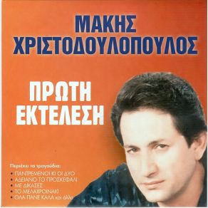 Download track ΓΥΡΝΑ ΚΟΝΤΑ ΜΟΥ ΧΡΙΣΤΟΔΟΥΛΟΠΟΥΛΟΣ ΜΑΚΗΣ