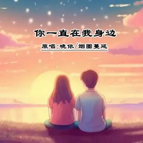 Download track 你一直在我身边 (DJ对唱版伴奏) 小匠