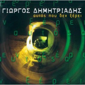 Download track ΑΝ ΘΥΜΗΘΕΙΣ ΤΟ ΌΝΕΙΡΟ ΜΟΥ ΔΗΜΗΤΡΙΑΔΗΣ ΓΙΩΡΓΟΣ