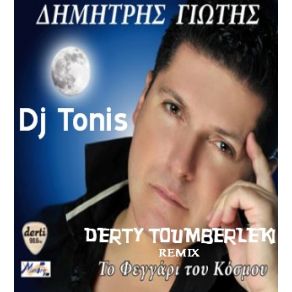 Download track ΤΟ ΦΕΓΓΑΡΙ ΤΟΥ ΚΟΣΜΟΥ (DJ TONIS DERTY TOUMBERLEKI REMIX)  ΓΙΩΤΗΣ ΔΗΜΗΤΡΗΣ