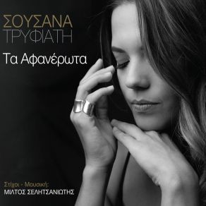 Download track ΚΡΑΤΑ ΜΕ ΞΑΝΑ ΤΡΥΦΙΑΤΗ ΣΟΥΣΑΝΑ