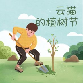 Download track 云猫的植树节 云猫