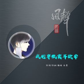 Download track 我的卑微震耳欲聋 (伴奏版) 风哥