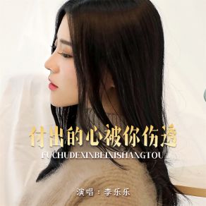 Download track 付出的心被你伤透 (Dj默涵版) 李乐乐