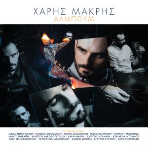 Download track ΤΟ ΤΡΑΓΟΥΔΙ ΜΟΥ ΚΕΡΙ ΜΑΚΡΗΣ ΧΑΡΗΣ