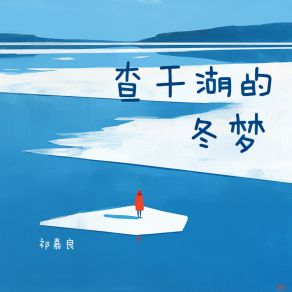 Download track 查干湖的冬梦 祁嘉良