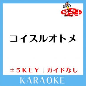 Download track コイスルオトメ -3Key (原曲歌手: いきものがかり) 歌っちゃ王