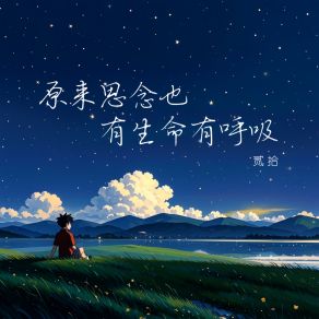 Download track 原来思念也有生命有呼吸 (伴奏) 贰拾