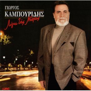 Download track ΕΡΑΣΤΕΣ ΓΙΑ ΠΑΝΤΑ ΚΑΜΠΟΥΡΙΔΗΣ ΓΙΩΡΓΟΣ