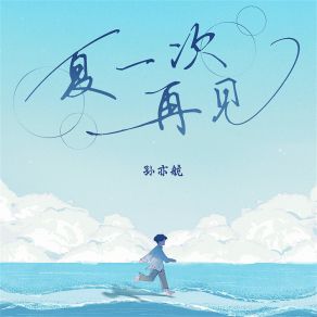 Download track 夏一次再见 孙亦航