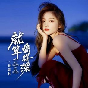 Download track 就算爱得深 (Djbanan版 伴奏) 蒋蕙林Banan