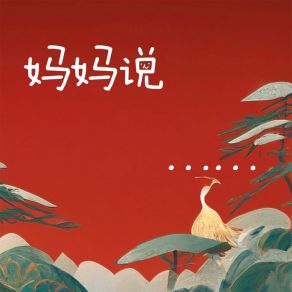 Download track 妈妈说 单琳惠