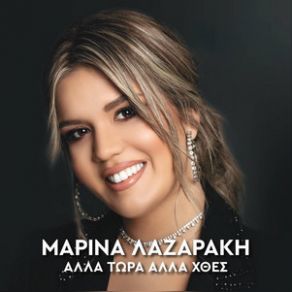 Download track ΤΟ ΜΑΝΤΗΛΑΚΙ ΛΑΖΑΡΑΚΗ ΜΑΡΙΝΑ