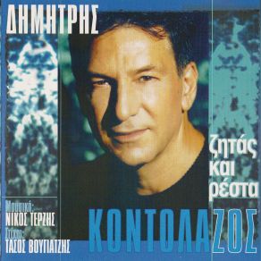 Download track Ο ΈΡΩΤΑΣ ΣΟΥ ΕΙΝΑΙ ΜΑΡΤΥΡΙΟ ΚΟΝΤΟΛΑΖΟΣ ΔΗΜΗΤΡΗΣ