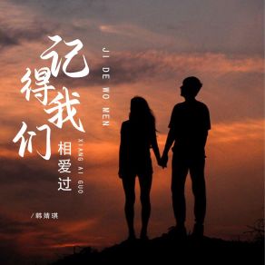 Download track 记得我们相爱过 韩婧琪