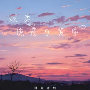 Download track 贩卖晚霞与黄昏 (伴奏版) 揉弦计划