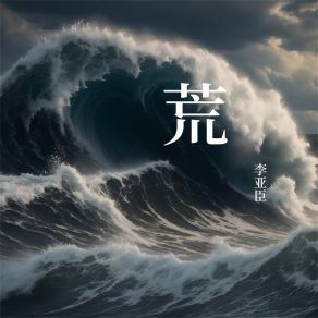 Download track 我们的爱情 李亚臣