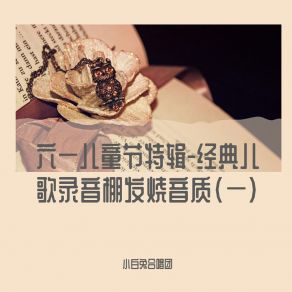 Download track 拔萝卜 (录音棚发烧音质) 小白兔合唱团