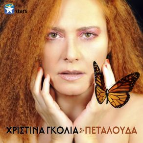 Download track ΛΕΥΚΟ ΓΚΟΛΙΑ ΧΡΙΣΤΙΝΑ