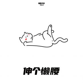 Download track 懒腰伸好了 L. R