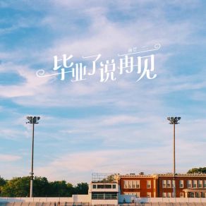 Download track 毕业了说再见 孙莞