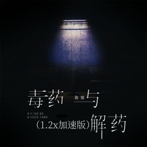 Download track 毒药与解药 (1.2X加速版伴奏) 小风哥哥