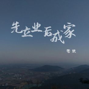 Download track 先立业后成家 (伴奏) 苍狼