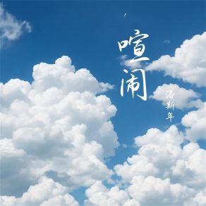 Download track 喧闹 洛斯年