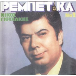 Download track Ο ΧΑΡΟΣ ΤΩΡΑ ΚΑΡΤΕΡΕΙ ΓΙΟΥΛΑΚΗΣ ΝΙΚΟΣ