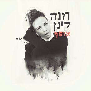 Download track Lichyot Nachon Rona Kenan