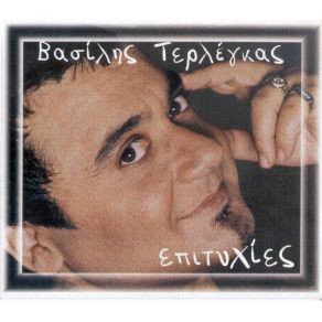 Download track Ο ΠΡΩΤΑΓΩΝΙΣΤΗΣ ΤΕΡΛΕΓΚΑΣ ΒΑΣΙΛΗΣ