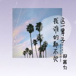 Download track 这一辈子我谁的都不欠 郑茜匀