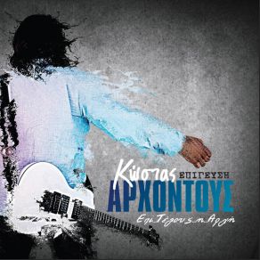 Download track ΑΓΑΠΗΣΕ ΕΣΕΝΑ ΑΡΧΟΝΤΟΥΣ ΚΩΣΤΑΣ