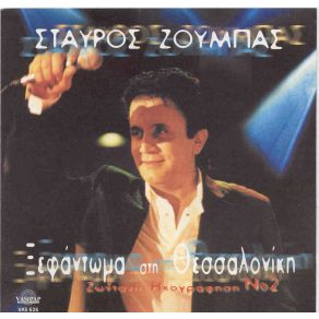 Download track Η ΖΗΛΙΑ ΖΟΥΜΠΑΣ ΣΤΑΥΡΟΣ