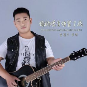 Download track 你的谎言伤害了我 张瑞军