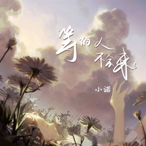 Download track 等的人不会来了 Xiao Nuo