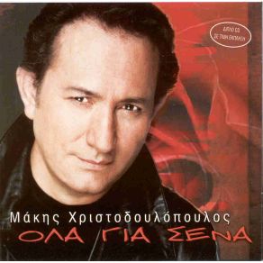 Download track ΔΕΝ ΜΕ ΣΚΕΦΤΕΣΑΙ ΧΡΙΣΤΟΔΟΥΛΟΠΟΥΛΟΣ ΜΑΚΗΣ