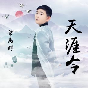 Download track 天涯令 (伴奏) 梁禹辉