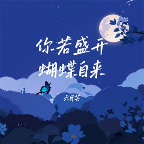 Download track 你若盛开 蝴蝶自来 (伴奏) 六月芒