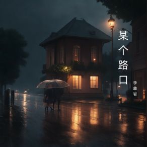 Download track 让梦启航 李鑫岩