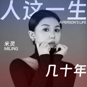 Download track 人这一生几十年 (伴奏版) 旭润音乐