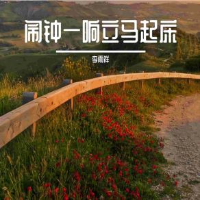 Download track 闹钟一响立马起床 李雨祥