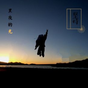 Download track 坚持是黑夜的光 (伴奏) 阿瞳木